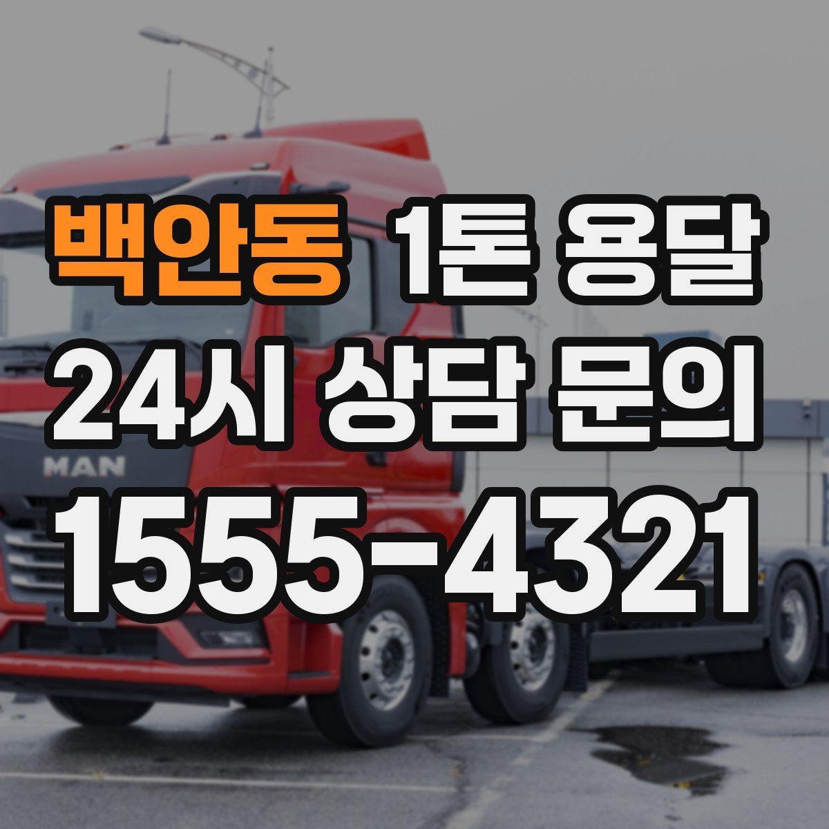 백안동 1톤 용달