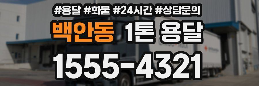 백안동 1톤 용달