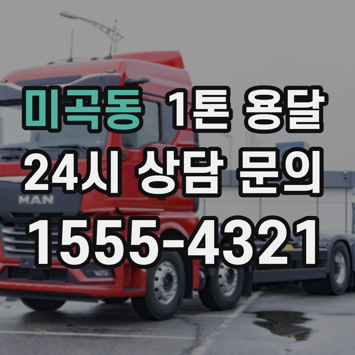 미곡동 1톤 용달