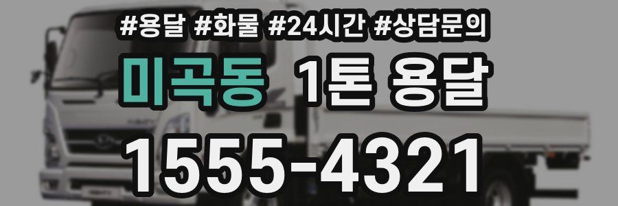 미곡동 1톤 용달
