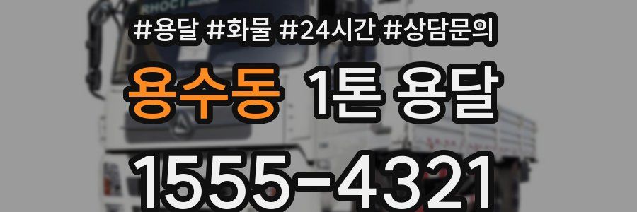 용수동 1톤 용달