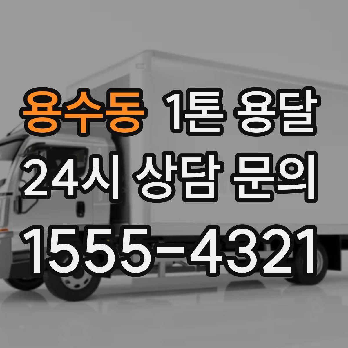 용수동 1톤 용달