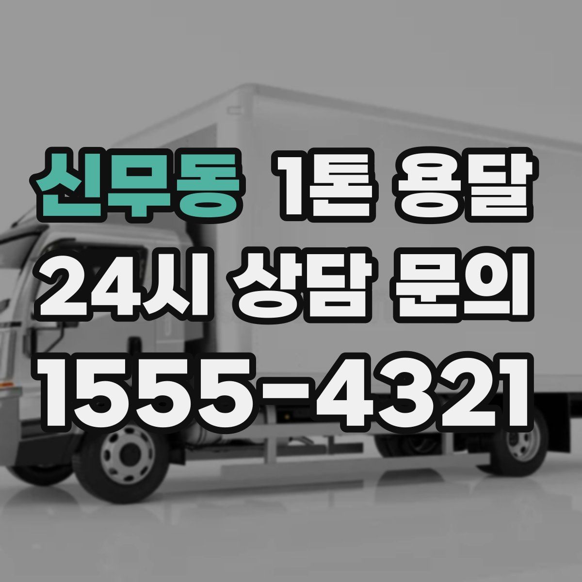신무동 1톤 용달