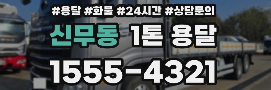 신무동 1톤 용달