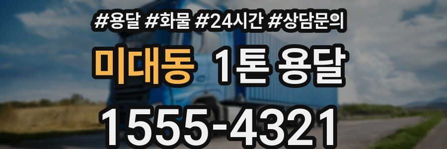 미대동 1톤 용달