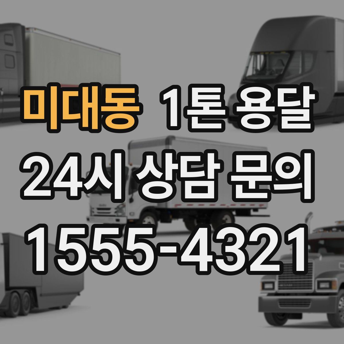 미대동 1톤 용달