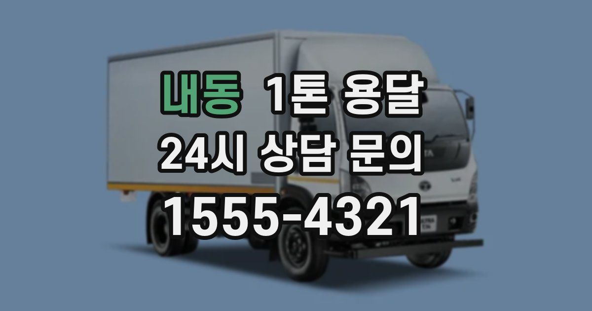 내동 1톤 용달