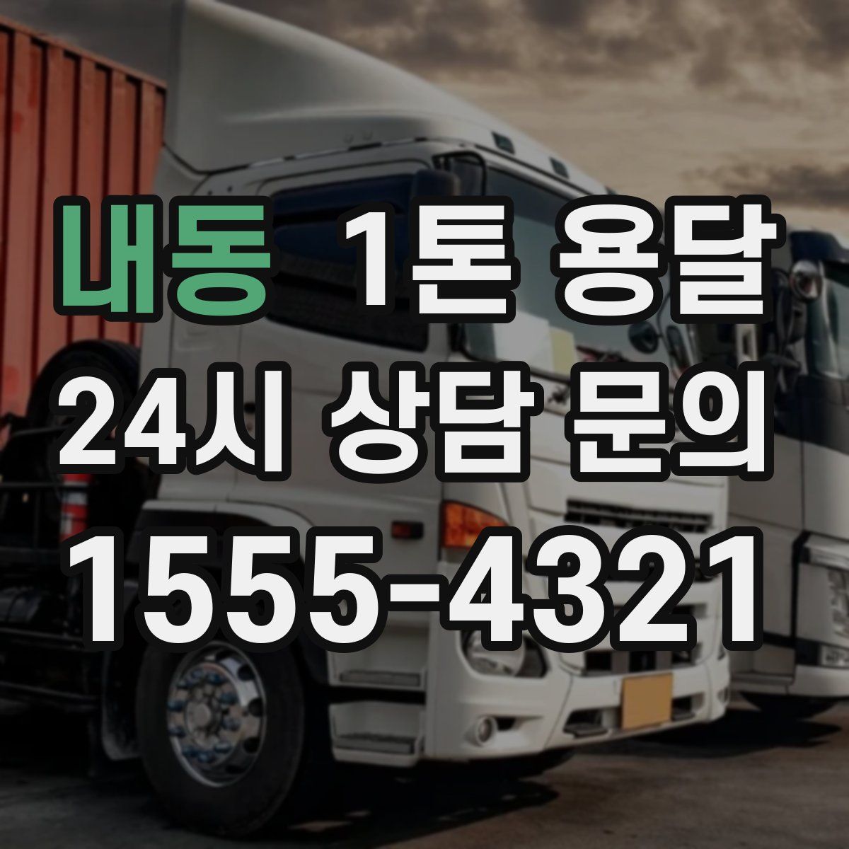 내동 1톤 용달