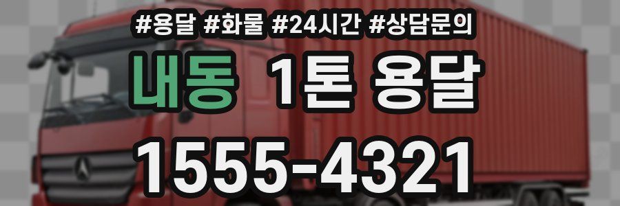 내동 1톤 용달