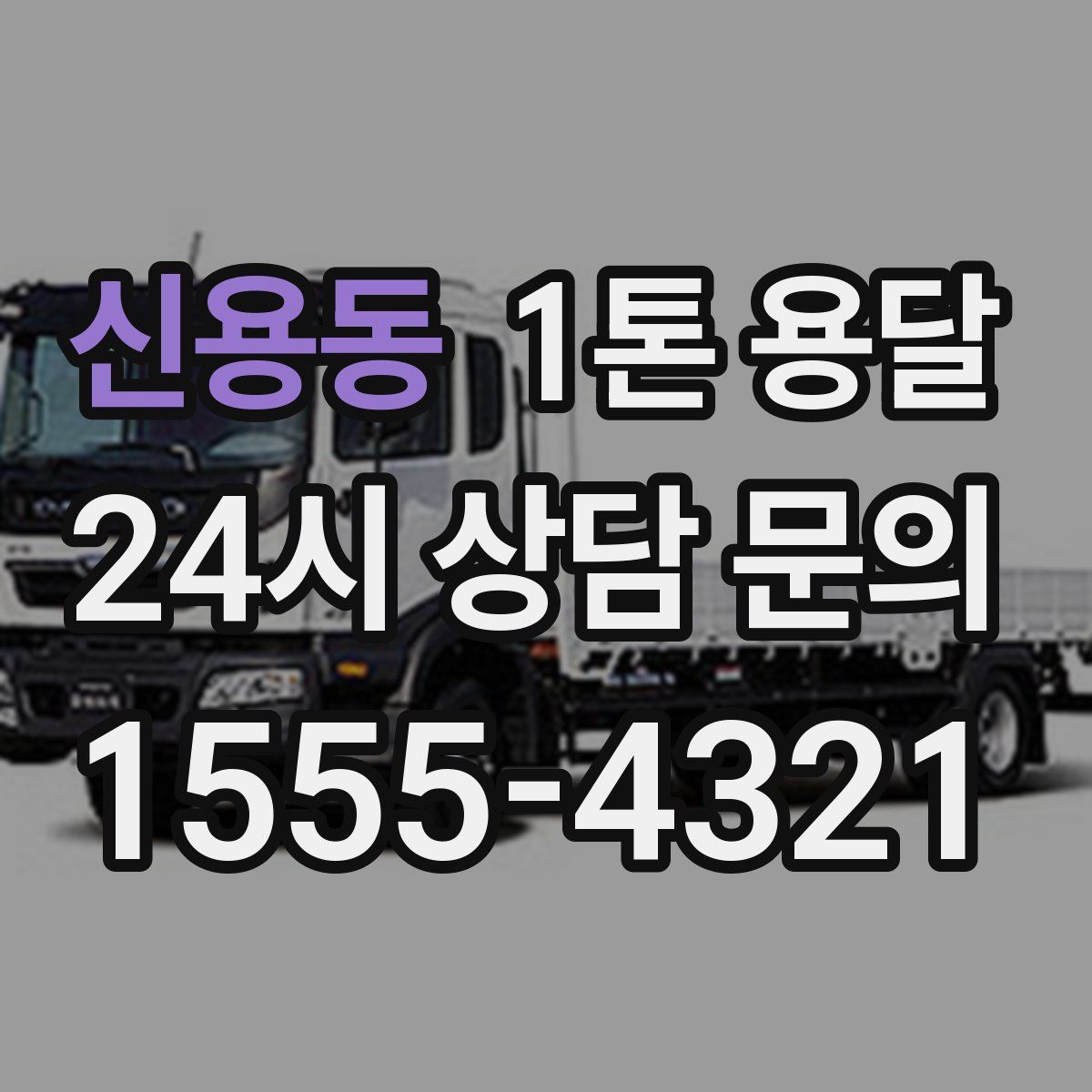 신용동 1톤 용달