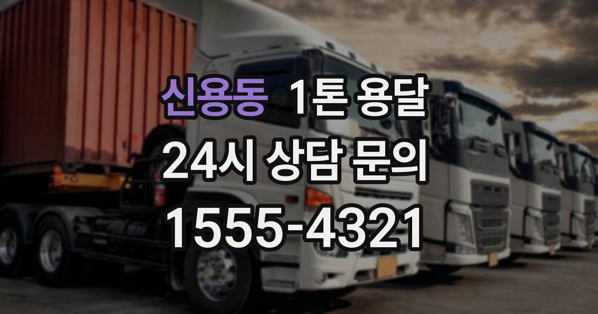 신용동 1톤 용달