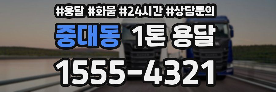 중대동 1톤 용달