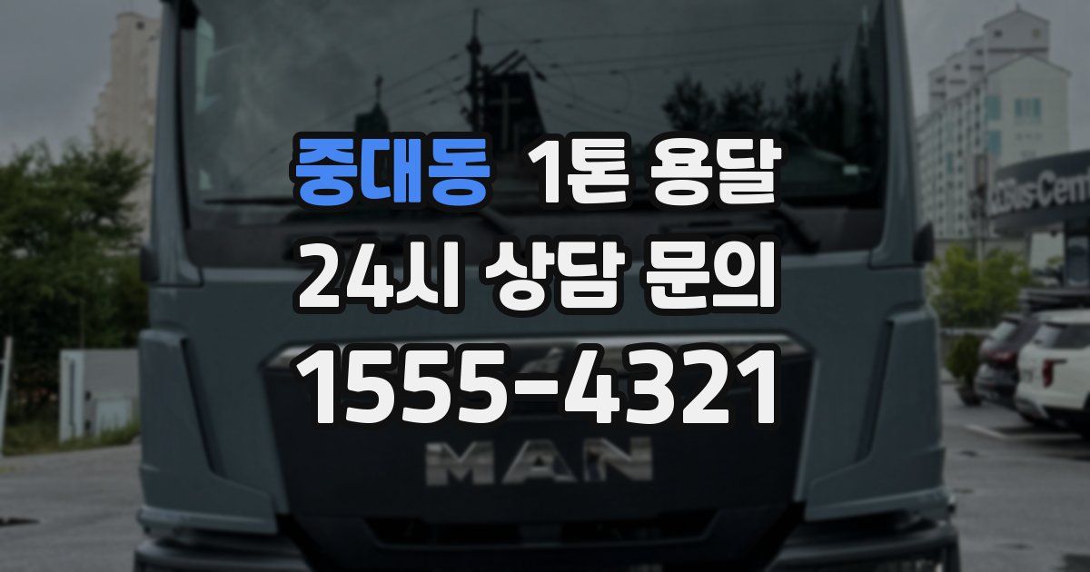 중대동 1톤 용달