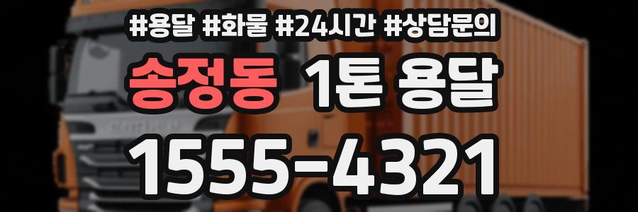 송정동 1톤 용달