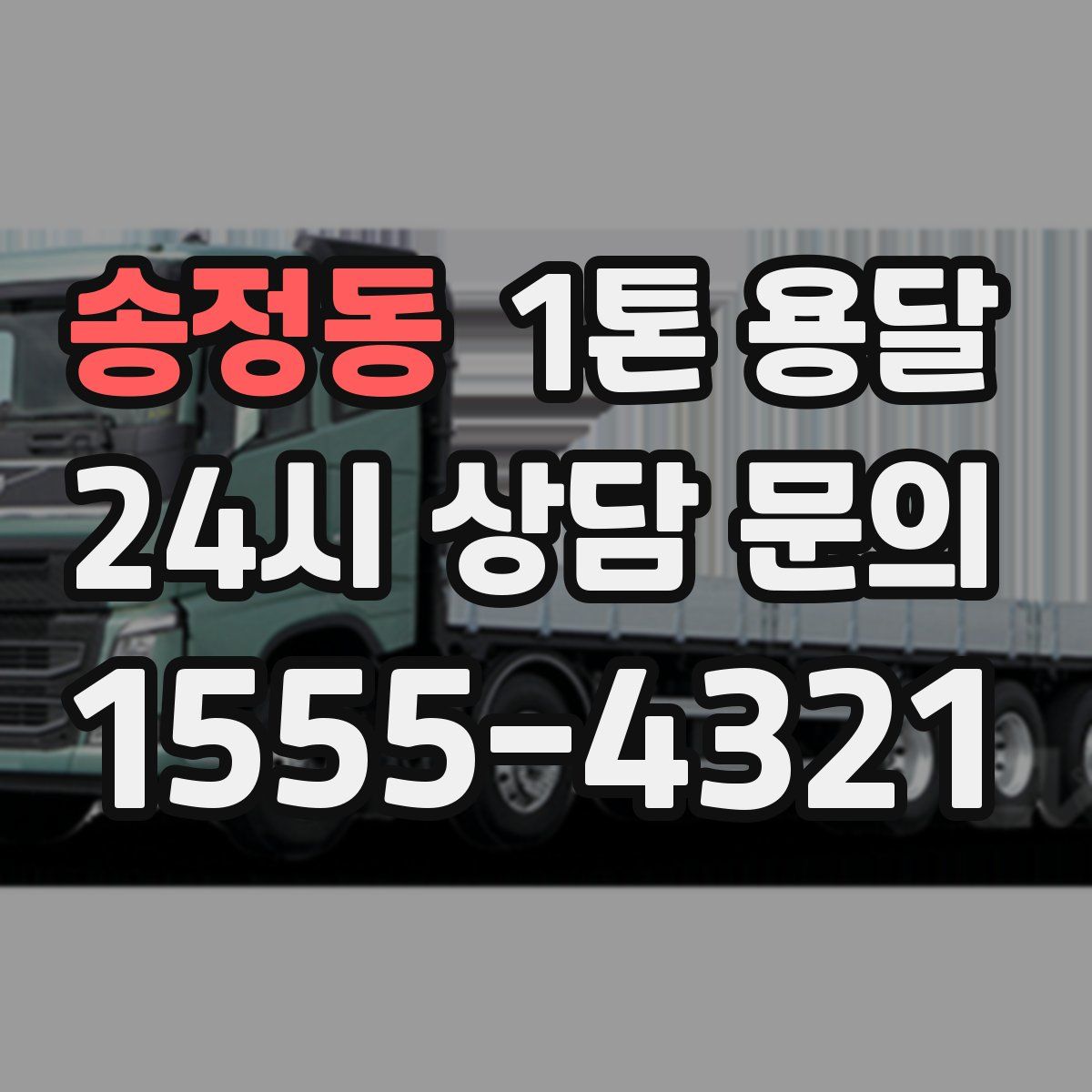 송정동 1톤 용달