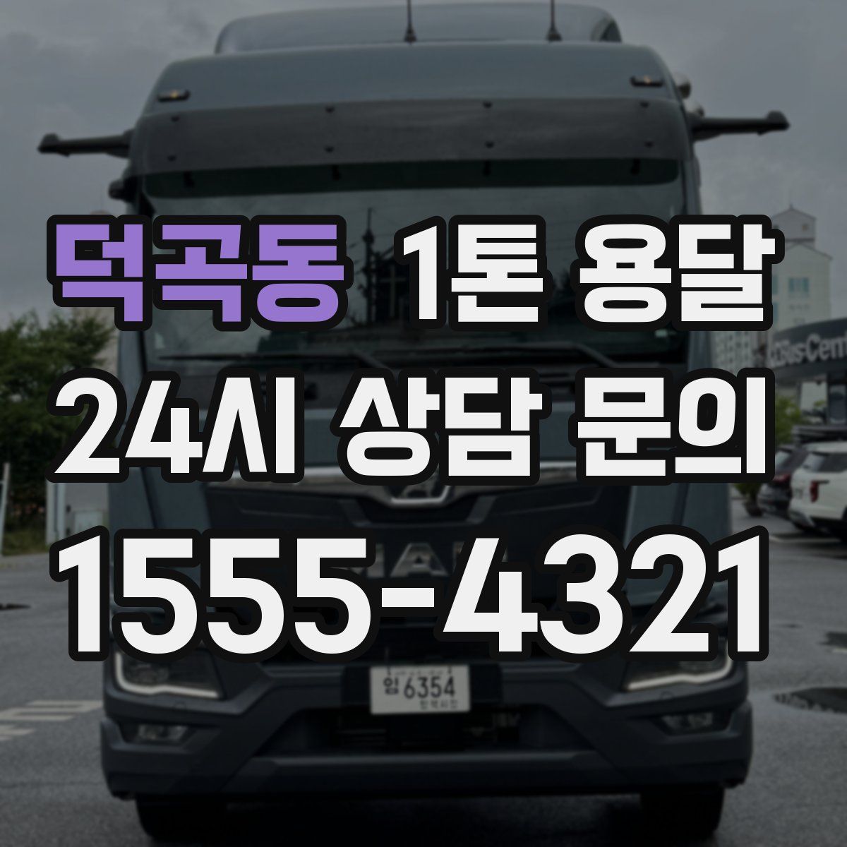 덕곡동 1톤 용달