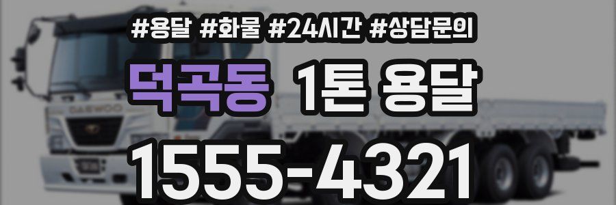 덕곡동 1톤 용달