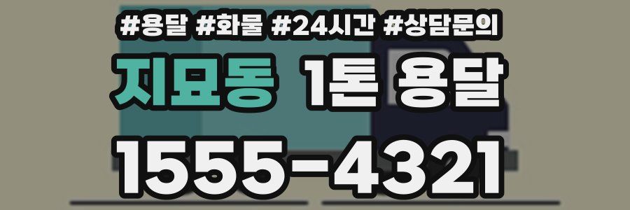 지묘동 1톤 용달