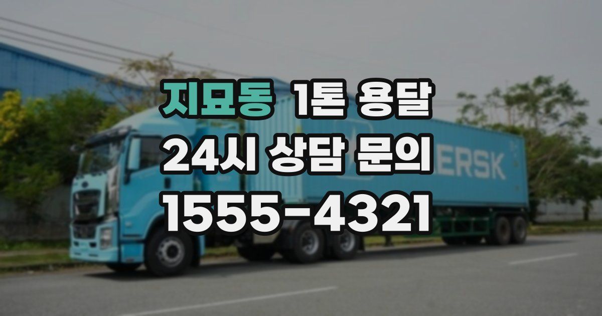 지묘동 1톤 용달