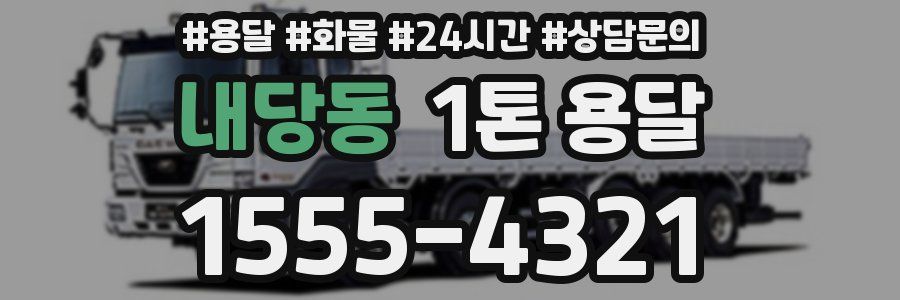 내당동 1톤 용달