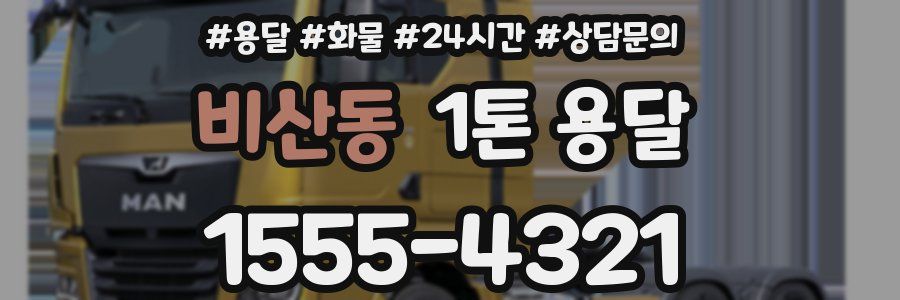비산동 1톤 용달