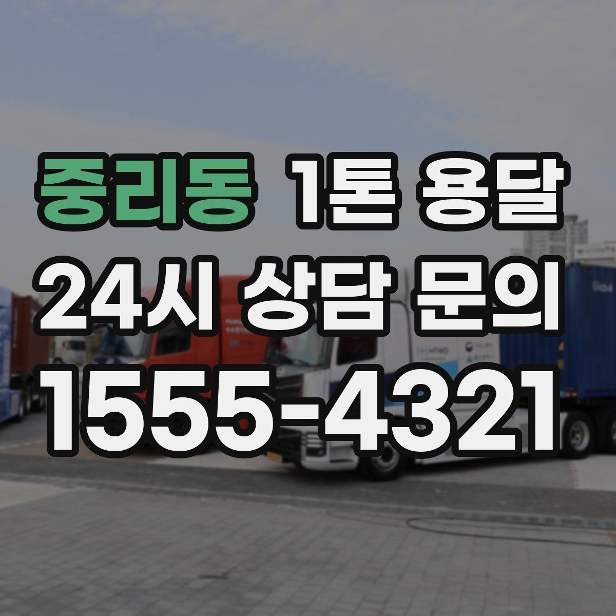 중리동 1톤 용달