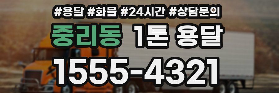 중리동 1톤 용달