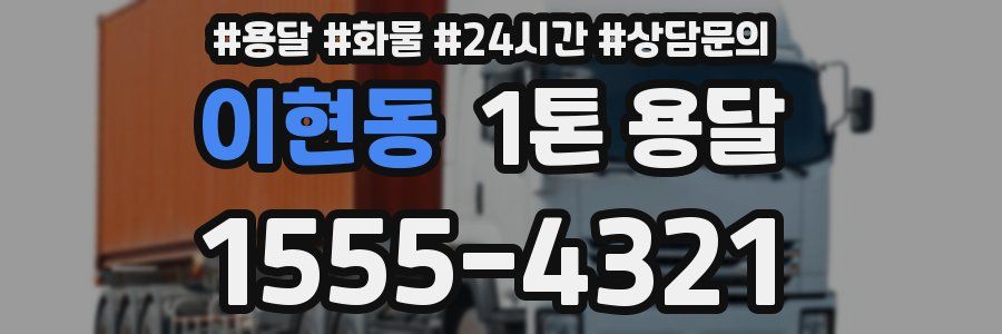 이현동 1톤 용달