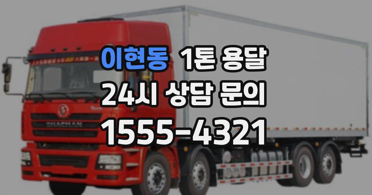 이현동 1톤 용달