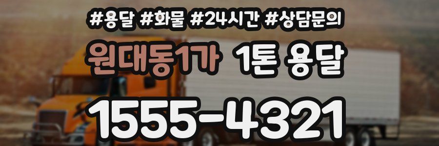 원대동1가 1톤 용달