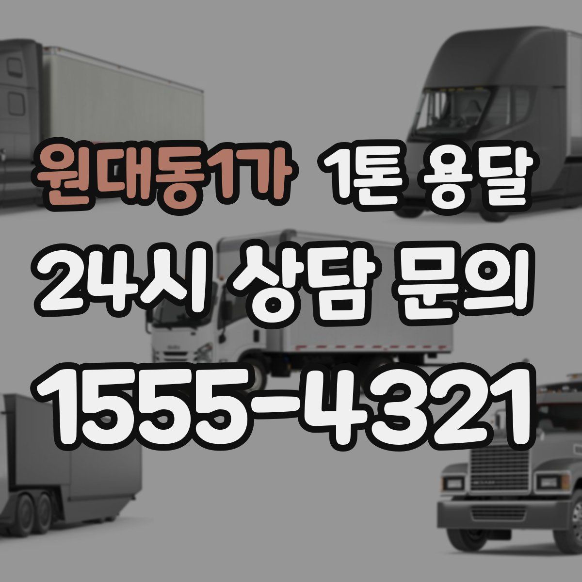 원대동1가 1톤 용달
