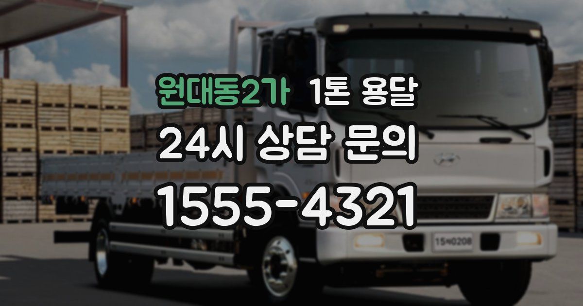 원대동2가 1톤 용달