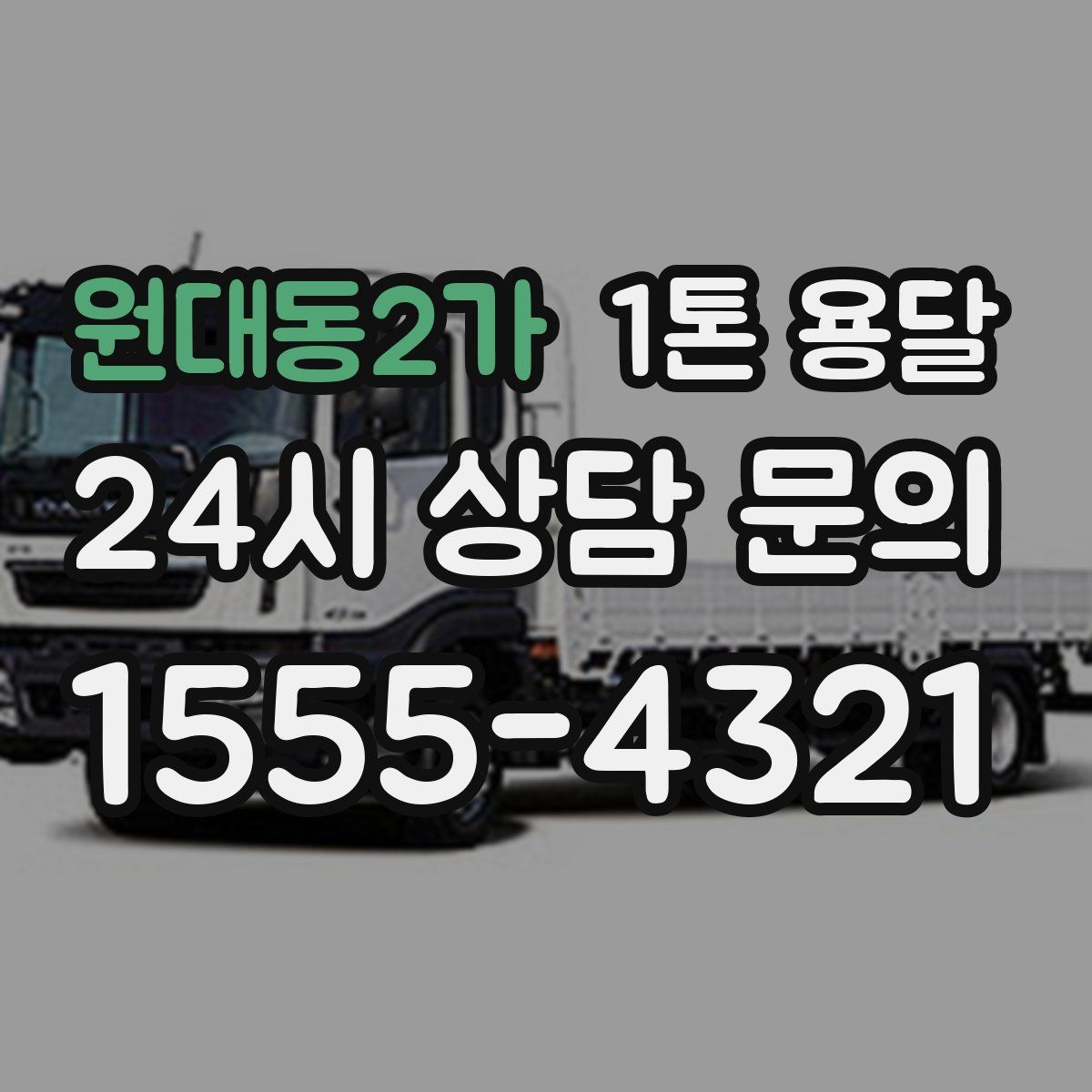 원대동2가 1톤 용달