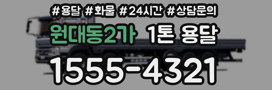 원대동2가 1톤 용달