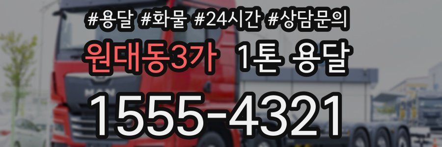 원대동3가 1톤 용달
