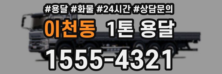 이천동 1톤 용달