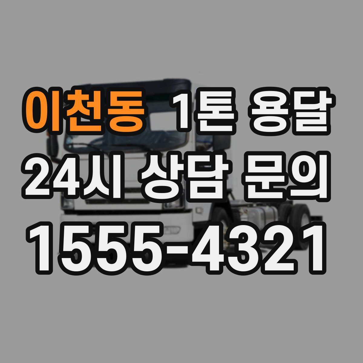 이천동 1톤 용달