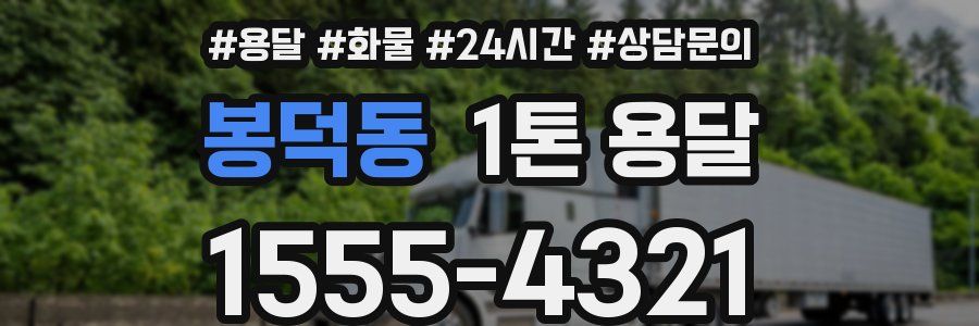 봉덕동 1톤 용달