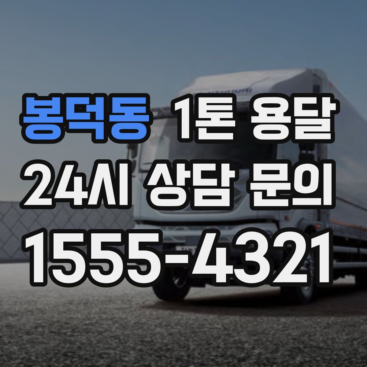 봉덕동 1톤 용달