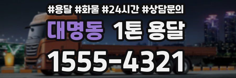 대명동 1톤 용달