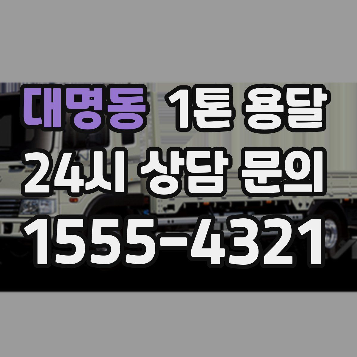 대명동 1톤 용달