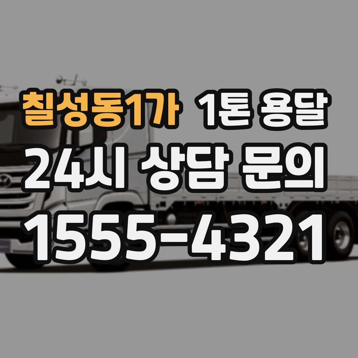 칠성동1가 1톤 용달