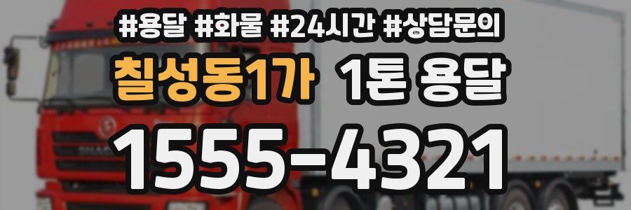 칠성동1가 1톤 용달