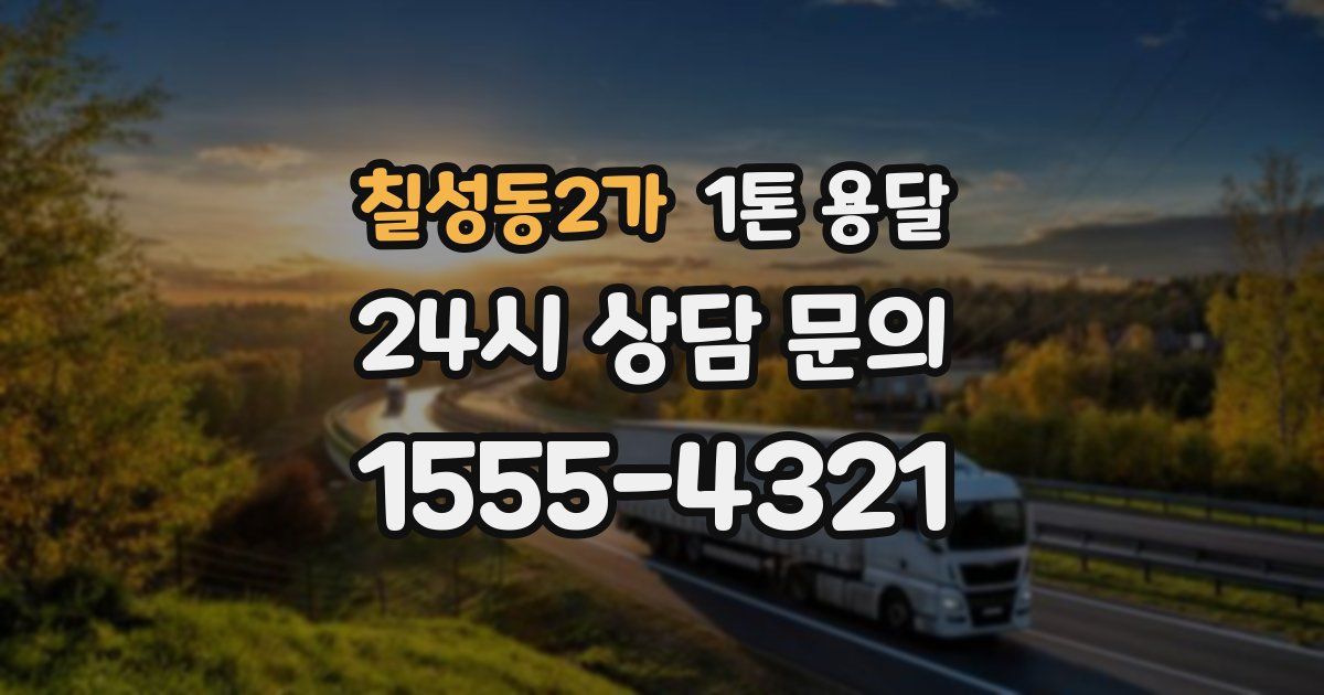 칠성동2가 1톤 용달