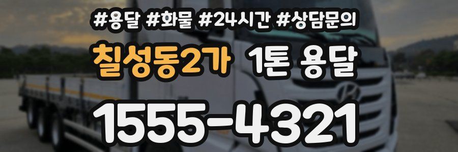 칠성동2가 1톤 용달