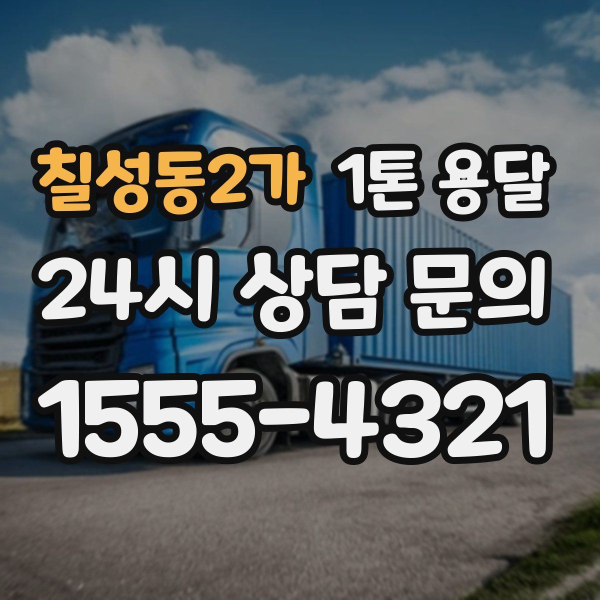 칠성동2가 1톤 용달