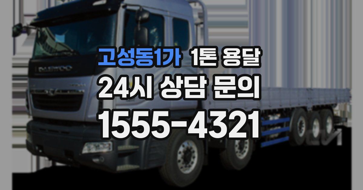 고성동1가 1톤 용달
