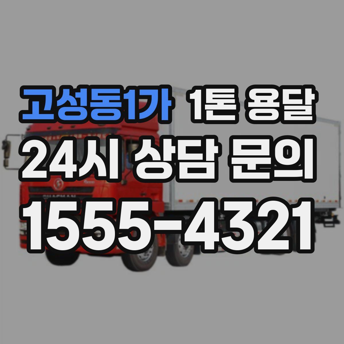 고성동1가 1톤 용달
