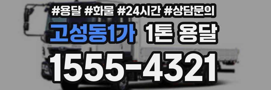 고성동1가 1톤 용달