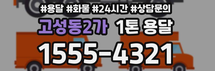 고성동2가 1톤 용달